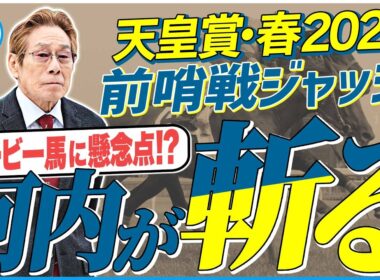 【天皇賞・春2026】クロワデュノールに懸念点！？元ジョッキー＆調教師の河内洋が前哨戦を斬る！《東スポ競馬》