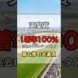 【天皇賞春】過去10年100%該当の鉄板ルールを教える #shorts