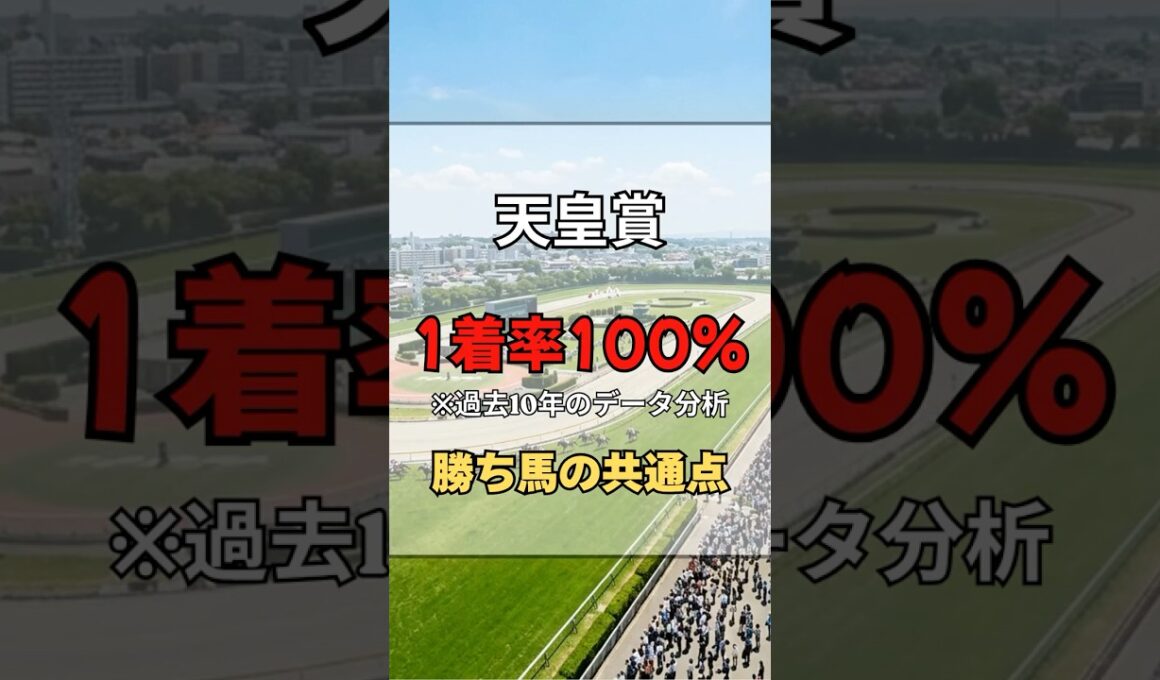 【天皇賞春】過去10年100%該当の鉄板ルールを教える #shorts