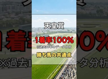 【天皇賞春】過去10年100%該当の鉄板ルールを教える #shorts