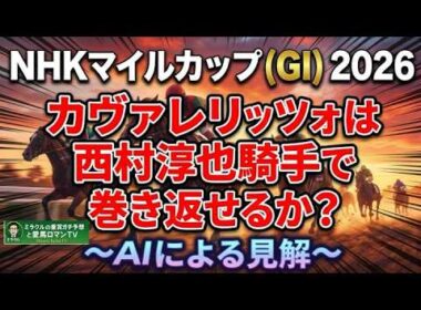 AIの見解『NHKマイルカップ（GI)　カヴァレリッツォは西村淳也騎手で巻き返せるか？』　　ミラクルの重賞ガチ予想と愛馬ロマンTV　＃カヴァレリッツォ　＃NHKマイルカップ　＃AI競馬予想