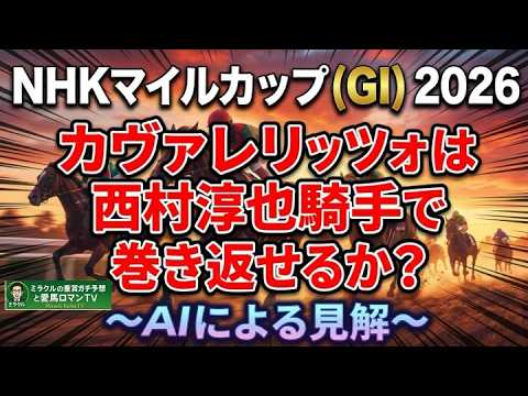 AIの見解『NHKマイルカップ（GI)　カヴァレリッツォは西村淳也騎手で巻き返せるか？』　　ミラクルの重賞ガチ予想と愛馬ロマンTV　＃カヴァレリッツォ　＃NHKマイルカップ　＃AI競馬予想