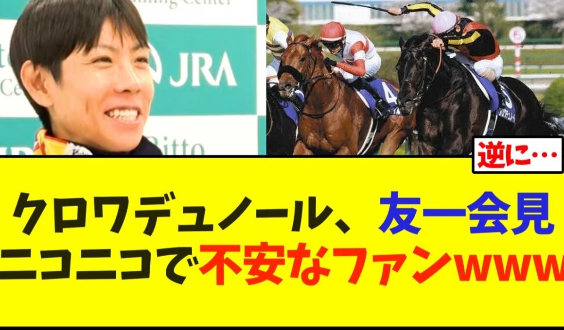 天皇賞春、クロワデュノール、北村友一会見ニコニコで不安なファンwww【競馬】