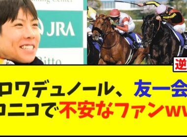 天皇賞春、クロワデュノール、北村友一会見ニコニコで不安なファンwww【競馬】