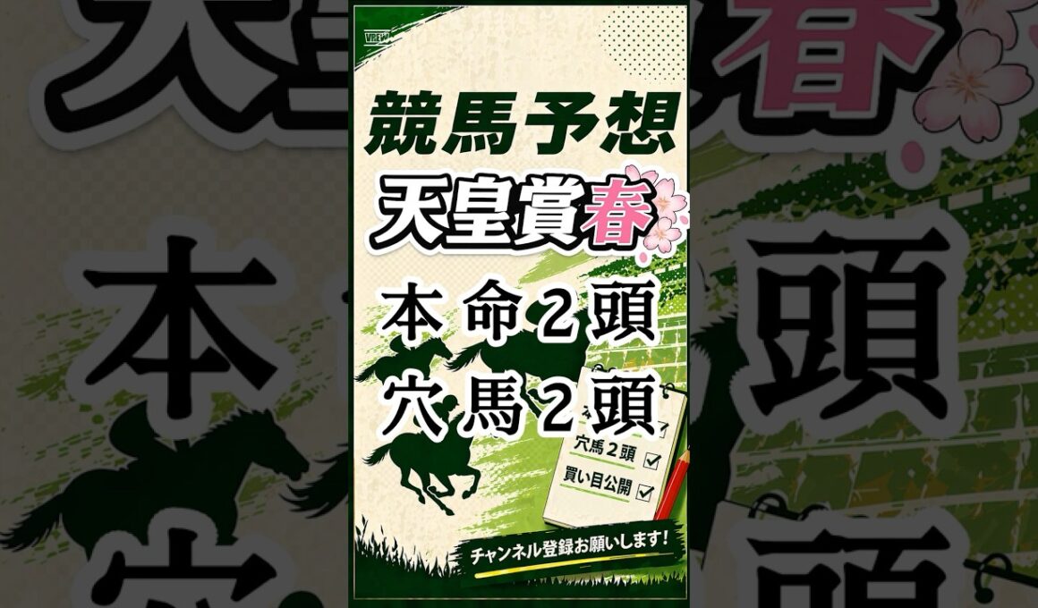 2026年天皇賞春予想 #競馬 #競馬予想#天皇賞春  #中央競馬予想#shorts #short