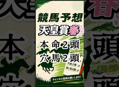 2026年天皇賞春予想 #競馬 #競馬予想#天皇賞春  #中央競馬予想#shorts #short
