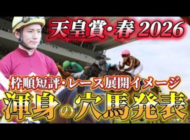 【天皇賞春2026】【レース展開】枠順確定後の渾身の穴馬とレース展開　予想•見解