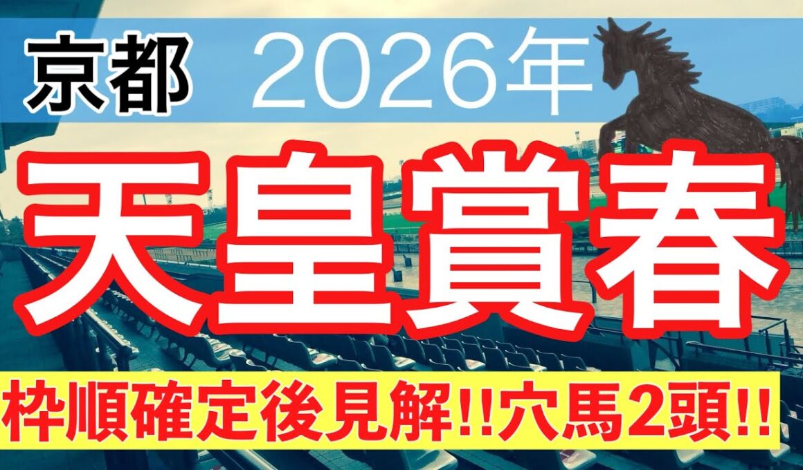 【天皇賞春2026】蓮の競馬予想(穴馬2頭)〜青葉賞は注目馬3頭中3頭で馬券内独占
