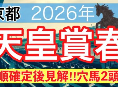 【天皇賞春2026】蓮の競馬予想(穴馬2頭)〜青葉賞は注目馬3頭中3頭で馬券内独占