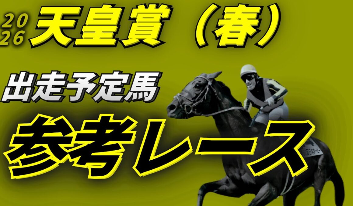 【天皇賞春2026】参考レース