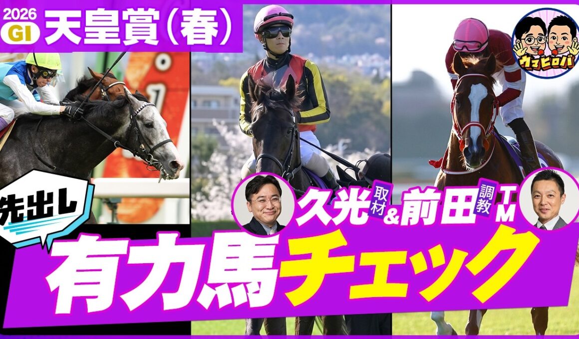 【新企画】天皇賞春・有力馬診断！久光＆前田が人気馬の死角をひと足早く邪推⁉