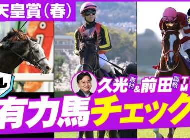 【新企画】天皇賞春・有力馬診断！久光＆前田が人気馬の死角をひと足早く邪推⁉
