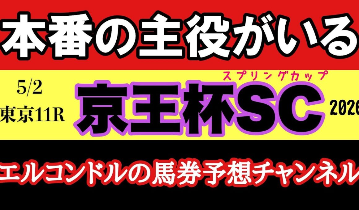 エルコンドルの京王杯スプリングC2026予想｜安田記念の主役はここにいる【競馬予想】