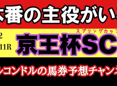 エルコンドルの京王杯スプリングC2026予想｜安田記念の主役はここにいる【競馬予想】