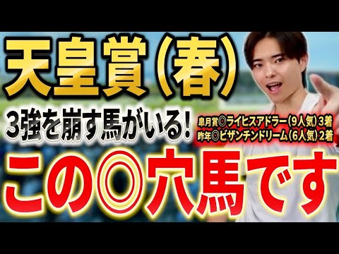 【天皇賞春2026 予想】クロワデュノールやアドマイヤテラ、ヘデントール激突も展開予想で本命穴馬！？