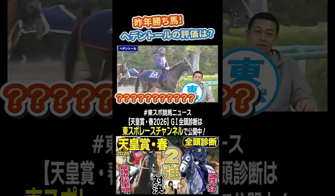 【 #天皇賞春 2026】Ｓ級馬続出？！ヘデントールの評価は？競馬記者が徹底解説！GⅠ全頭診断！！《東スポ競馬》#shorts