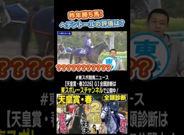 【 #天皇賞春 2026】Ｓ級馬続出？！ヘデントールの評価は？競馬記者が徹底解説！GⅠ全頭診断！！《東スポ競馬》#shorts