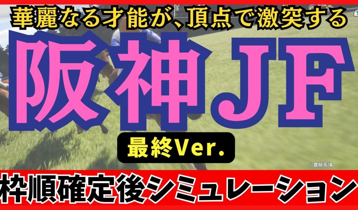 【阪神ジュベナイルフィリーズ2025】 枠順確定後シミュレーション 【最終Ver.】アランカールは2枠4番、マーゴットラヴミーは4枠7番に確定