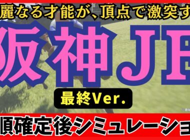 【阪神ジュベナイルフィリーズ2025】 枠順確定後シミュレーション 【最終Ver.】アランカールは2枠4番、マーゴットラヴミーは4枠7番に確定