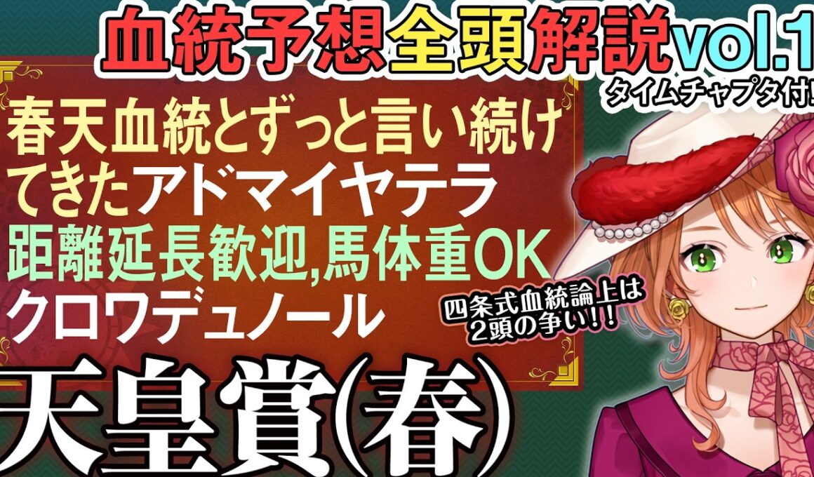 天皇賞(春) 2026 現代ステイヤー血統完璧な2頭の一騎打ち!?クロワデュノールの馬体重も 全馬血統解説vol.1 #四条大学血統ゼミ🏇🧬