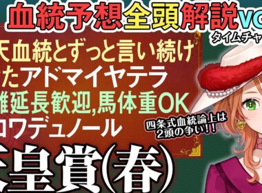 天皇賞(春) 2026 現代ステイヤー血統完璧な2頭の一騎打ち!?クロワデュノールの馬体重も 全馬血統解説vol.1 #四条大学血統ゼミ🏇🧬