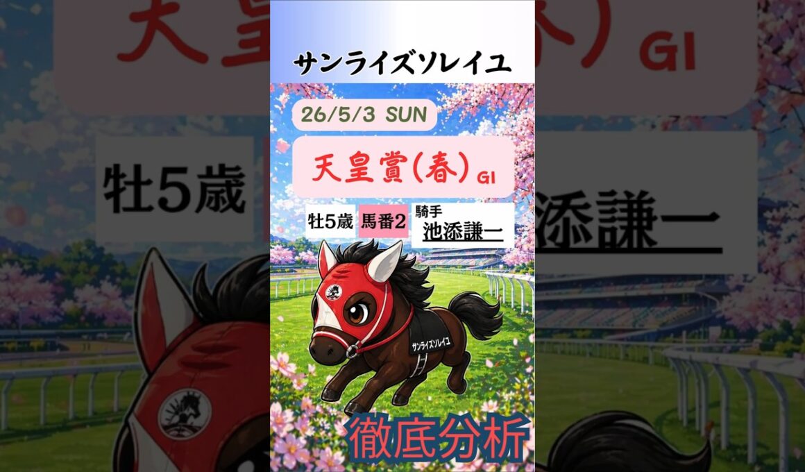 サンライズソレイユ徹底分析｜天皇賞(春)