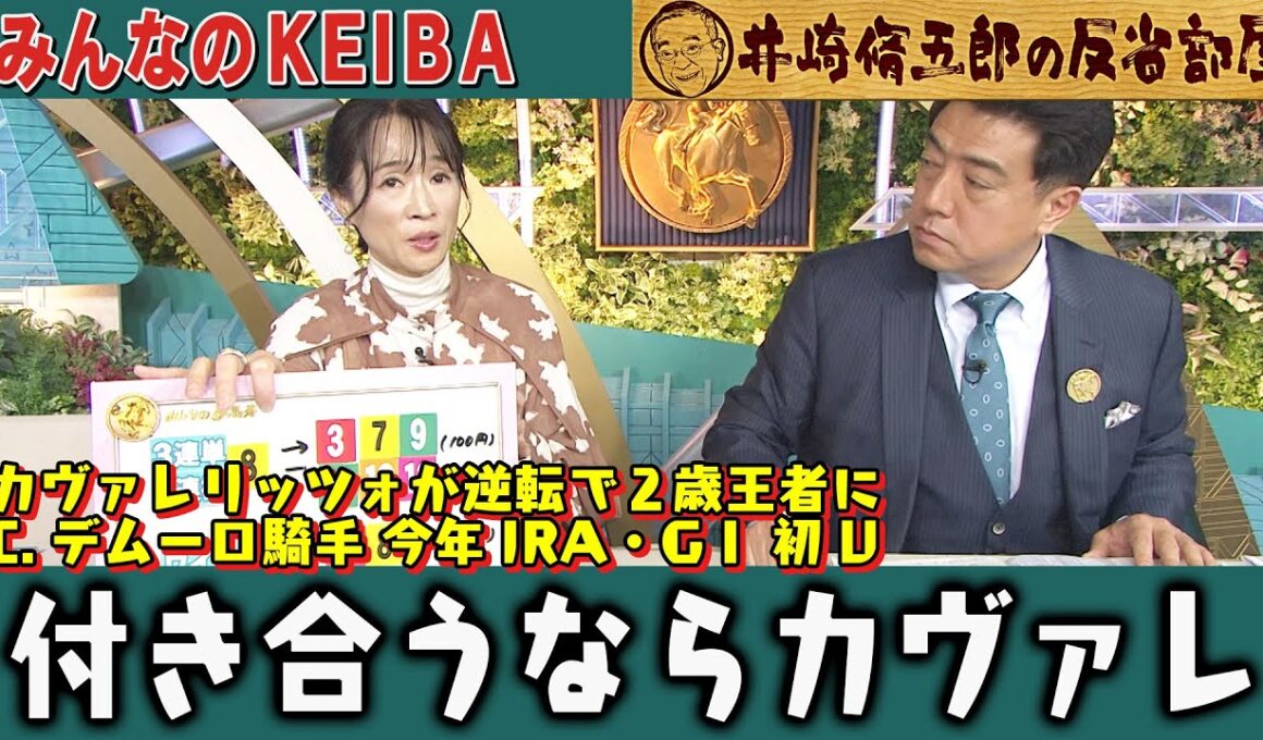 【第415回 井崎脩五郎の反省部屋】カヴァレリッツォが逆転で２歳王者に C.デムーロ騎手 今年JRA・GⅠ 初V！付き合うならカヴァレ…【朝日杯フューチュリティステークス】