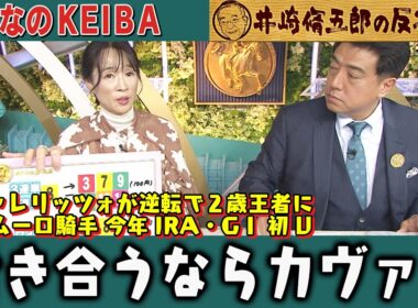 【第415回 井崎脩五郎の反省部屋】カヴァレリッツォが逆転で２歳王者に C.デムーロ騎手 今年JRA・GⅠ 初V！付き合うならカヴァレ…【朝日杯フューチュリティステークス】