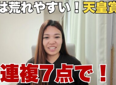 【天皇賞・春】実は荒れやすいG1！３連複7点勝負で！【 競馬 競馬予想 G1 】