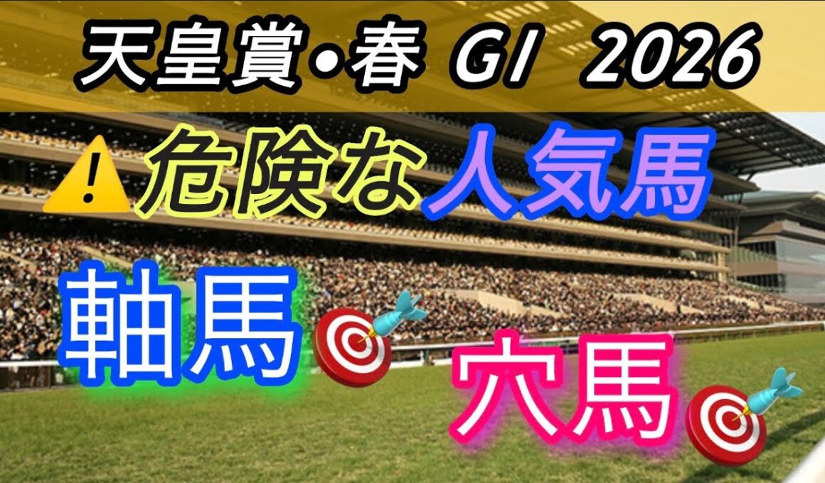 【天皇賞・春 2026 予想】桜花賞は三連複270倍 的中🎯12人気ジッピー👍皆さんおめでとうございます🎉