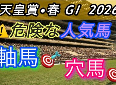 【天皇賞・春 2026 予想】桜花賞は三連複270倍 的中🎯12人気ジッピー👍皆さんおめでとうございます🎉