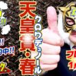 【天皇賞・春 2026】デイリーマスク（仮）のガチ予想！〜ボディスラムじゃダメですか？　#競馬　#競馬予想 #keiba #推奨馬　#デイリーマスク（仮）