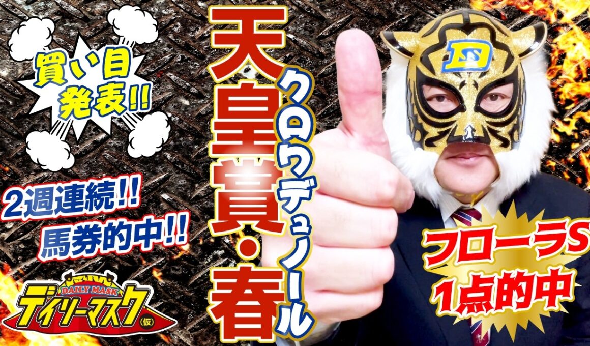 【天皇賞・春 2026】デイリーマスク（仮）のガチ予想！〜ボディスラムじゃダメですか？　#競馬　#競馬予想 #keiba #推奨馬　#デイリーマスク（仮）
