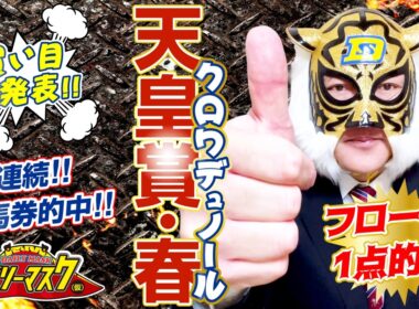 【天皇賞・春 2026】デイリーマスク（仮）のガチ予想！〜ボディスラムじゃダメですか？　#競馬　#競馬予想 #keiba #推奨馬　#デイリーマスク（仮）