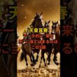 天皇賞春2026｜データ的に来る5頭を厳選#天皇賞春 #競馬予想 #競馬データ #アドマイヤテラ #うまあそび