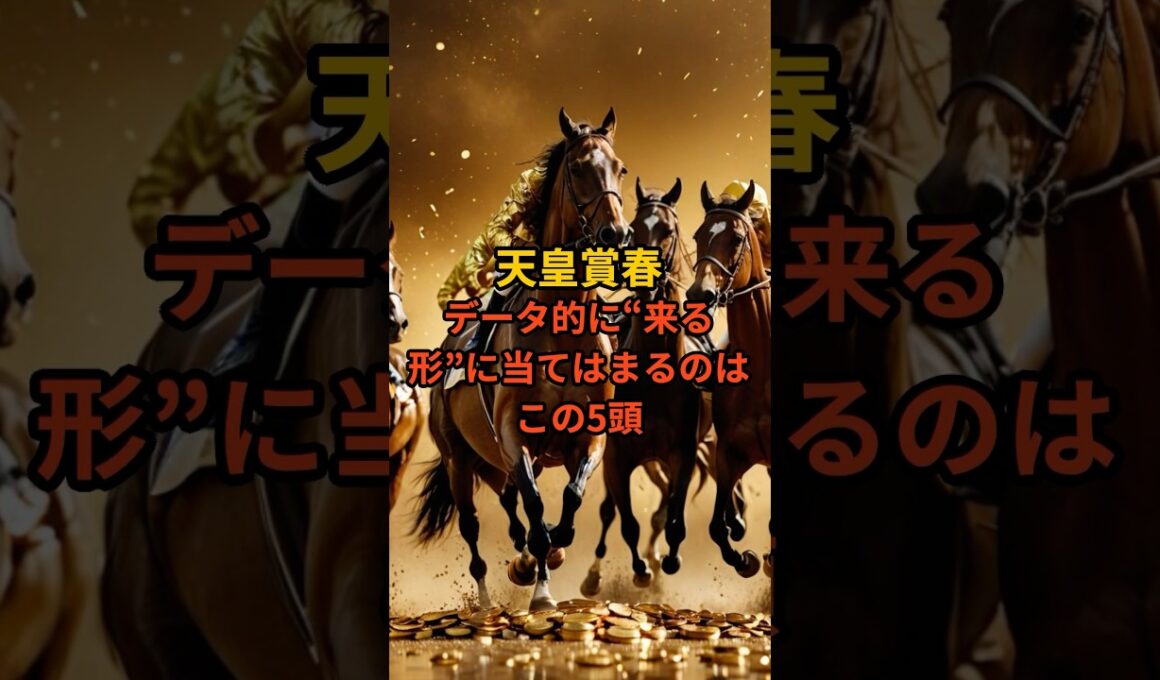 天皇賞春2026｜データ的に来る5頭を厳選#天皇賞春 #競馬予想 #競馬データ #アドマイヤテラ #うまあそび