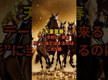 天皇賞春2026｜データ的に来る5頭を厳選#天皇賞春 #競馬予想 #競馬データ #アドマイヤテラ #うまあそび