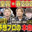 【天皇賞春2026・予想】今年は3強オッズの伝統長距離G1！！昨年総回収1,000万超のけんしろうと昨年秋8連続G1的中のアキラと最強の予想家達が本命を大公開！！