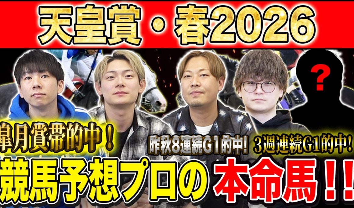 【天皇賞春2026・予想】今年は3強オッズの伝統長距離G1！！昨年総回収1,000万超のけんしろうと昨年秋8連続G1的中のアキラと最強の予想家達が本命を大公開！！