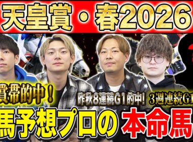 【天皇賞春2026・予想】今年は3強オッズの伝統長距離G1！！昨年総回収1,000万超のけんしろうと昨年秋8連続G1的中のアキラと最強の予想家達が本命を大公開！！