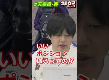 【天皇賞･春】高木記者の本命は！ #shorts #競馬予想