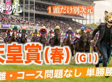 【天皇賞（春） 競馬予想】馬券生活者の競馬予想
