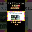 ミステリーウェイの有料級情報‼️#shorts #天皇賞春2026 #競馬予想 #ミステリーウェイ