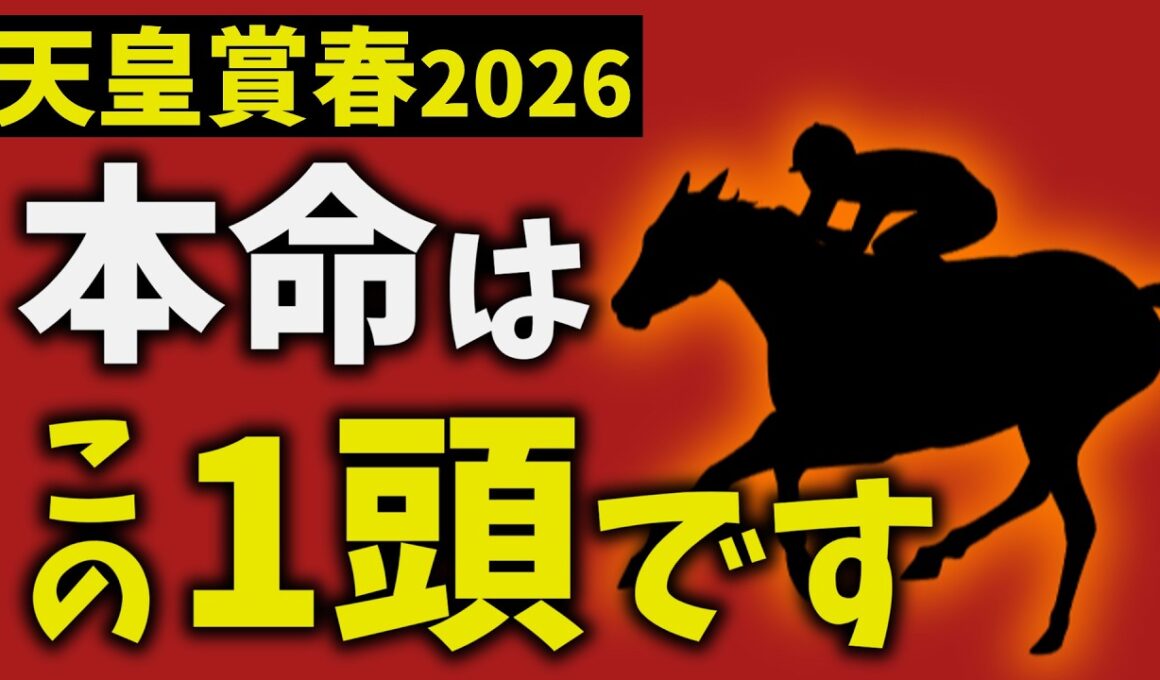 【天皇賞春2026】走法で結論出ました。本命はこの1頭です【競馬予想】