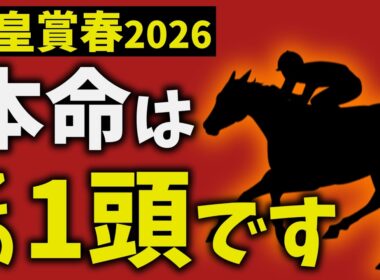 【天皇賞春2026】走法で結論出ました。本命はこの1頭です【競馬予想】