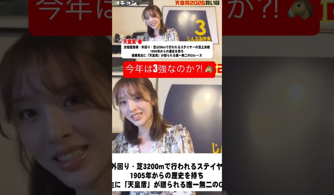 天皇賞春2026年買い目発表！#天皇賞春 #アドマイヤテラ #クロワデュノール #へデントール