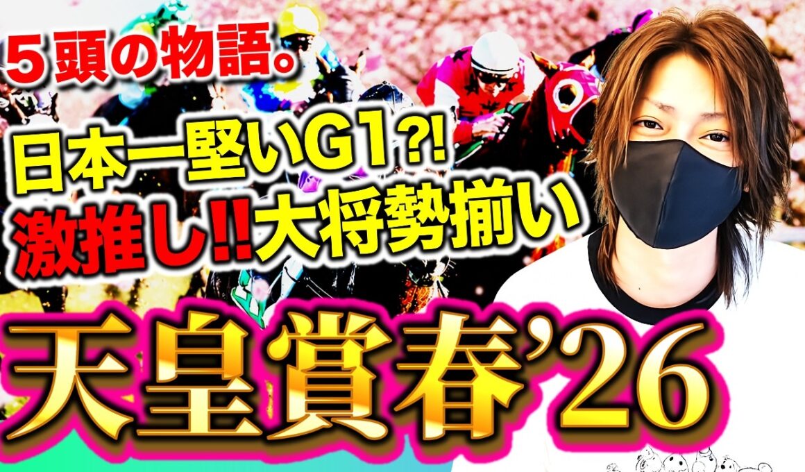 【天皇賞春2026】日本一堅いと言われたG1で飛びっきりの５頭をプレゼン！