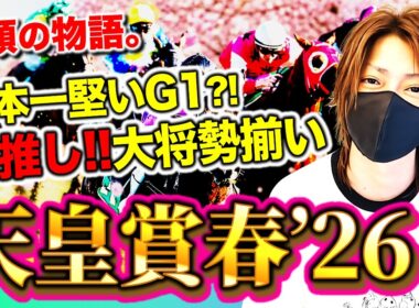 【天皇賞春2026】日本一堅いと言われたG1で飛びっきりの５頭をプレゼン！