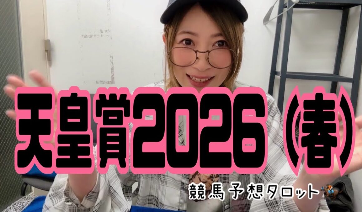 天皇賞(春)2026  競馬予想タロットで人気馬ふんわりみてみた。