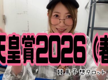天皇賞(春)2026  競馬予想タロットで人気馬ふんわりみてみた。